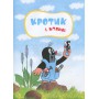 Книга &laquoКротик Большая книга&raquo