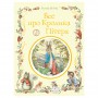 Книга &laquoВсе о Кролике Питере&raquo Беатрикс Поттер