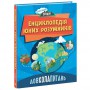 Книга &laquoВокругвопросов Энциклопедия юных умников&raquo