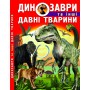 Книга &laquoДинозавры и другие древние животные&raquo, Олег Завязкин