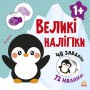 Книга &laquoБольшие наклейки. Наклей пингвина&raquo