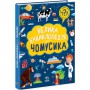 Книга &laquoБольшая энциклопедия для почемусика&raquo