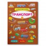 Книга &laquoИнтерактивные наклейки. Транспорт&raquo