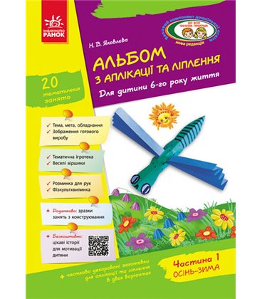 РАНОК Навчальна література Альбом з аплікації, ліплення, конструювання. Для дитини 6-го року життя. Частина 1. До всіх чинних пр