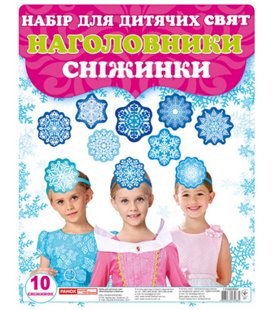 Наочні посібники Наголовники для дитячих свят. Сніжинки (4823076134884) 13168006У