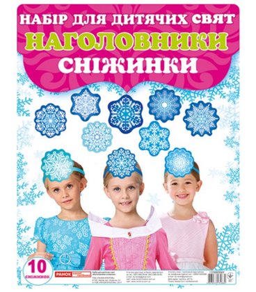 Наочні посібники Наголовники для дитячих свят. Сніжинки (4823076134884) 13168006У