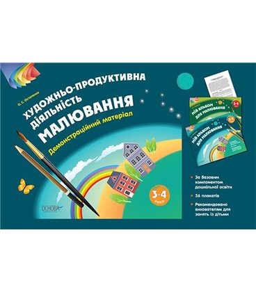 Видавнича група Основа Художньо-продуктивна діяльність: Малювання. 3-4 роки. Демонстраційний матеріал - Остапенко О.С. (97861700