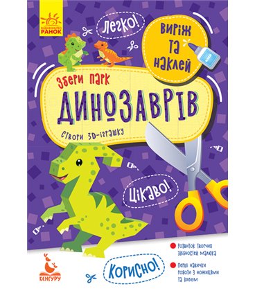 Видавнича група Кенгуру Виріж та наклей. Збери парк динозаврів - Ольховська О.М. (9789667497897) КН887008У