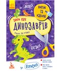 Видавнича група Кенгуру Виріж та наклей. Збери парк динозаврів - Ольховська О.М. (9789667497897) КН887008У