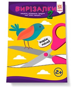 ZIRKA Здібні пальчики. Вирізалки. Частина 2 (9786176341413) 127922