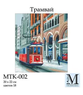 Набір для вишивання ТМ Мосмара Трамвай MTK-002