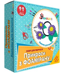 Набір для творчості Умняшка Прикраси з фоамирана. Шпильки для волосся (Ф-003) (4820129201661)