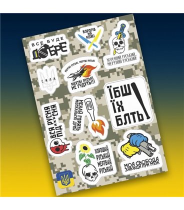 СтикерПак з патріотичними наклейками 'Все буде добре. Герб України. Мертві російські не гудять. Моя свобода'