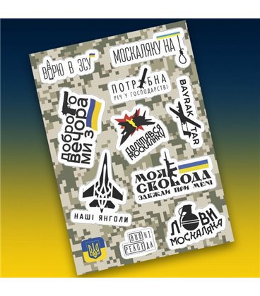 СтикерПак із патріотичними наклейками 'Верю у ВСУ. Добрий вечір ми з України. Наші ангели. Доплетався'