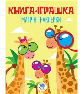 Дитяча книга 'Жіраф' з наклейками 403488 на укр. мовою.