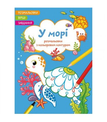 Книга 'Розмальовки з кольоровим контуром + вірші та завдання, У морі'