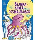 РАНОК Дитяча література Велика книга розмальовок. Животні (9789667511234) С1736002У