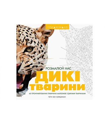 Тріанімалз. Розмалюй нас. Дикі тварини (у)(160) (Z101039У)