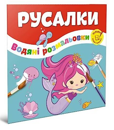 Водяні розмальовки: Русалки (Укр) ТАЛАНТ (Талант)