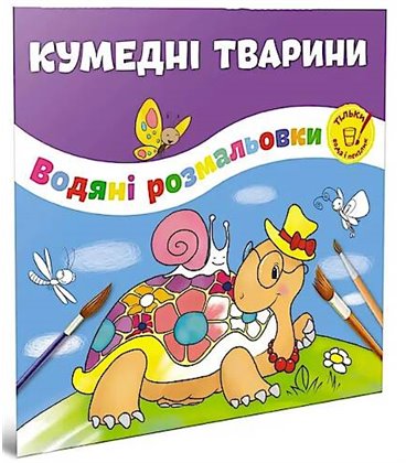 Водяні розмальовки: Кумедні тварини (Укр) ТАЛАНТ (Талант)