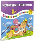 Водяні розмальовки: Кумедні тварини (Укр) ТАЛАНТ (Талант)