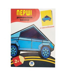 Розмаїття дитячої 'Наклей і розмалюй. Тачки' Книжковий хмарочос 403716