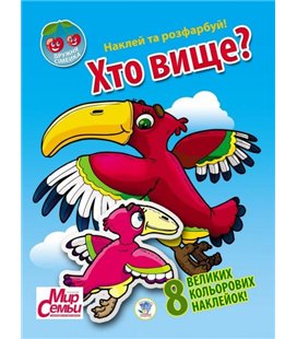 Дитяча книга 'Ружна сім'я' 'Хто вище?' 401958 з наклейками