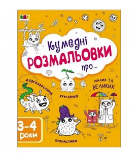 Дитяча книга 'Творча збірка: Забавні розмальовки про...' АРТ 19006 укр