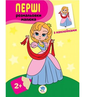 Дитяча книга-розмальовка 'Принцеси' 403020 з наклейками