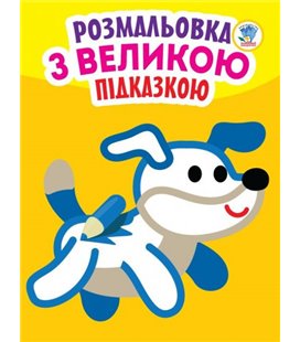 Дитяча книга-розмальовка для малюків 'Собака' 400753 з підказкою