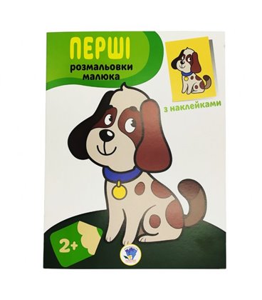 Розмальовування дитяче 'Наклей та розмалюй. Пёс' Книжковий хмарочос 403709