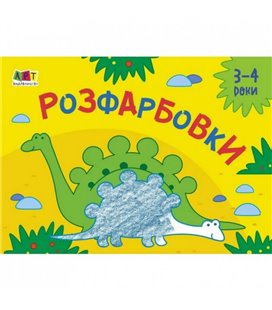 Дитяча книга 'Рисивалка для найменших: Розмальовки No2' АРТ 19209 укр