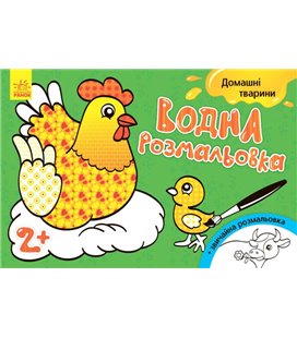 Дитяча водна розмальовка: домашні тварини 734009, 8 сторінок