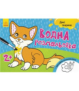 Дитяча водна розмальовка: Дикі тварини 734008, 8 сторінок