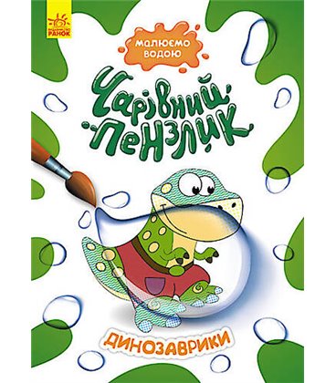 Малюємо водою Чарівна кисть. Динозаврики (У) Ранок (КР1541004У)