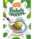 Малюємо водою Чарівна кисть. Динозаврики (У) Ранок (КР1541004У)