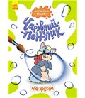 Малюємо водою Чарівна кисть. На фермі (У) Ранок (КР1541008У)