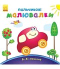 Пальчикові малювалки : Бі-бі машина (у) Ранок (С509024У)