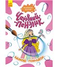 Малюємо водою Чарівна кисть. Казкові принцеси (У) Ранок (КР1541010У)