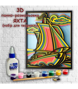 3D панно-розмальовка Яхта, 20 * 25 см