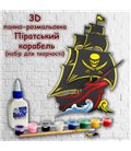 3D панно-розмальовка Пиратський Корабель, 19 * 25 см