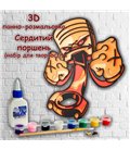 3D панно-розмальовка Сердитий Поршень, 20 * 25 см