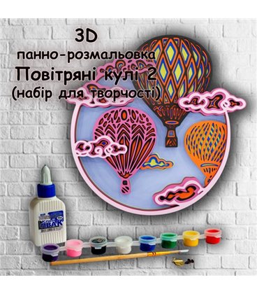 3D панно-розмальовка Повітряні Кулі 2, 25 * 25 см