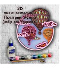 3D панно-розмальовка Повітряні Кулі 2, 25 * 25 см