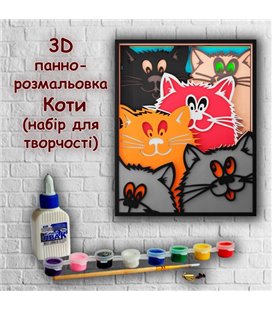 3D панно-розмальовка Коти, 20 * 25 см