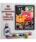 3D панно-розмальовка Коти, 20 * 25 см