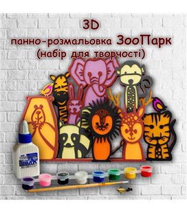 3D панно-розмальовка ЗооПарк, 21 * 30 см