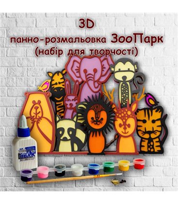 3D панно-розмальовка ЗооПарк, 21 * 30 см