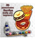 3D панно-розмальовка ФастФуд, 23 * 29 см