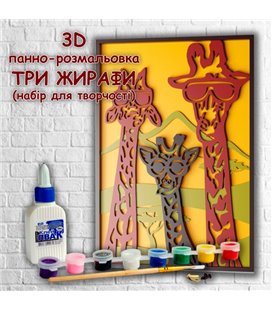 3D панно-розмальовка Три Жирафи, 20 * 29 см